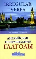 Английские неправильные глаголы — 2077501 — 1