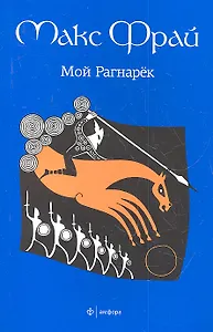 Мой Рагнарёк : [роман]