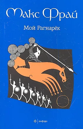 Книга Мой Рагнарёк : [роман] (Макс Фрай)