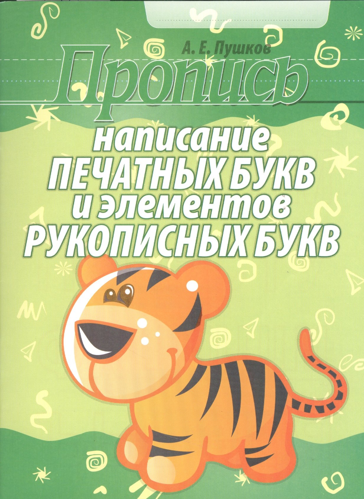 

Написание печатных букв и элементов рукописных букв (2-е изд)