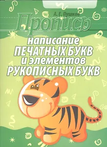 Написание печатных букв и элементов рукописных букв (2-е изд)