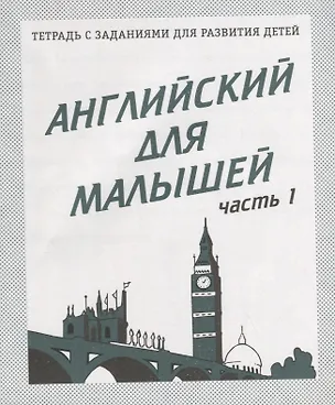 Книга Английский для малышей. Часть 1 ()
