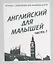 Английский для малышей. Часть 1 — 2690710 — 1