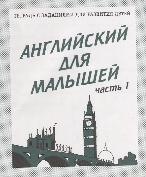 Книга Английский для малышей. Часть 1 () — 1