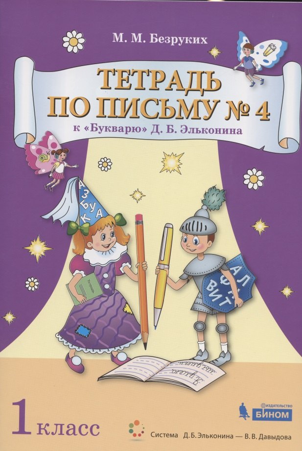 

Тетрадь по письму №4. 1 класс. К Букварю Д.Б. Эльконина. В 4-х частях