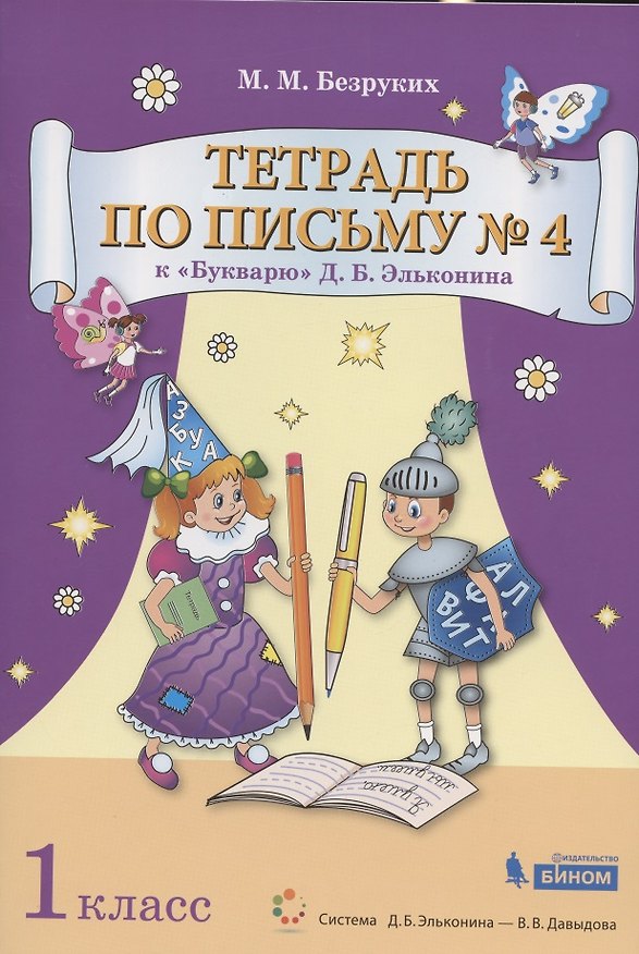 Книга Тетрадь по письму №4. 1 класс. К Букварю Д.Б. Эльконина. В 4-х частях (Марьяна Безруких) — 1
