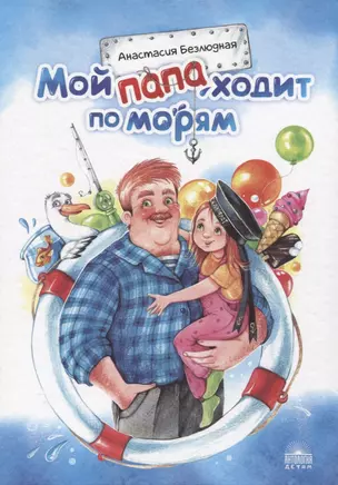 Мой папа ходит по морям — 2815387 — 1