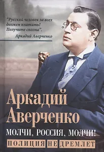 Молчи, Россия, молчи! Полиция не дремлет