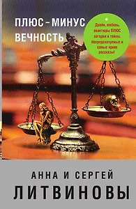 Плюс-минус вечность
