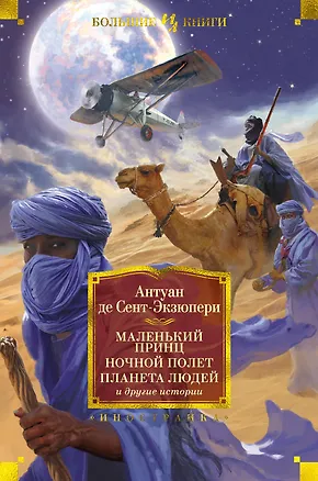 Книга Маленький принц. Ночной полет. Планета людей и другие истории (Антуан де Сент-Экзюпери)