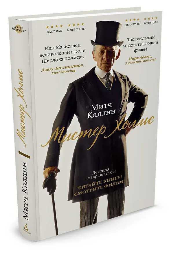 Книга Мистер Холмс (Митч Каллин) — 2