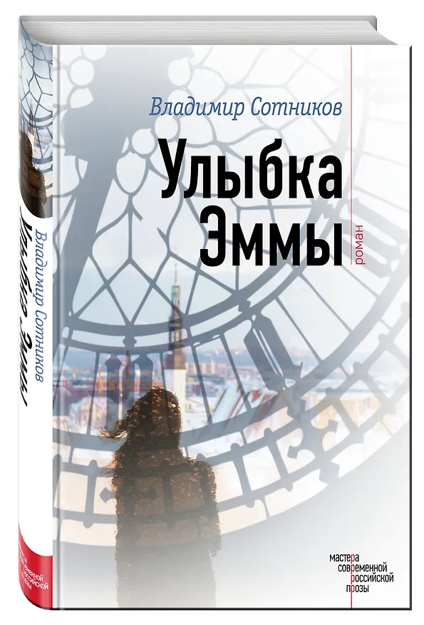 Книга Улыбка Эммы (Владимир Сотников) — 4