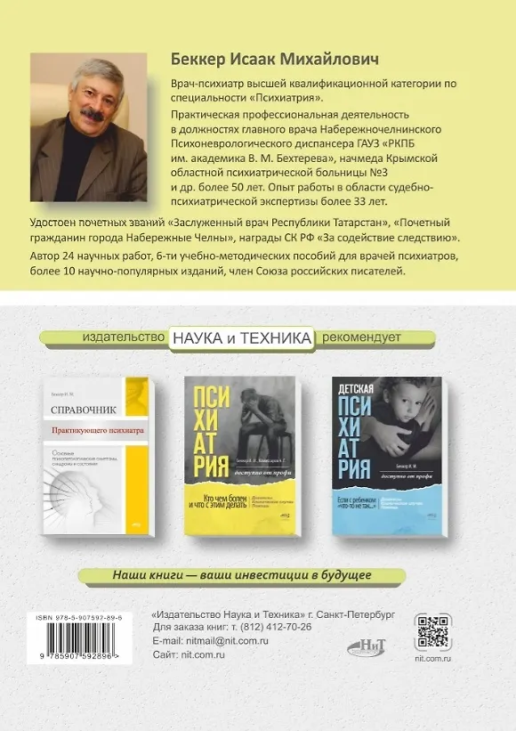 Книга Клиническая психиатрия. Теория и практика с анализом генеза ошибок. Учебно-практическое пособие (Исаак Беккер) — 2