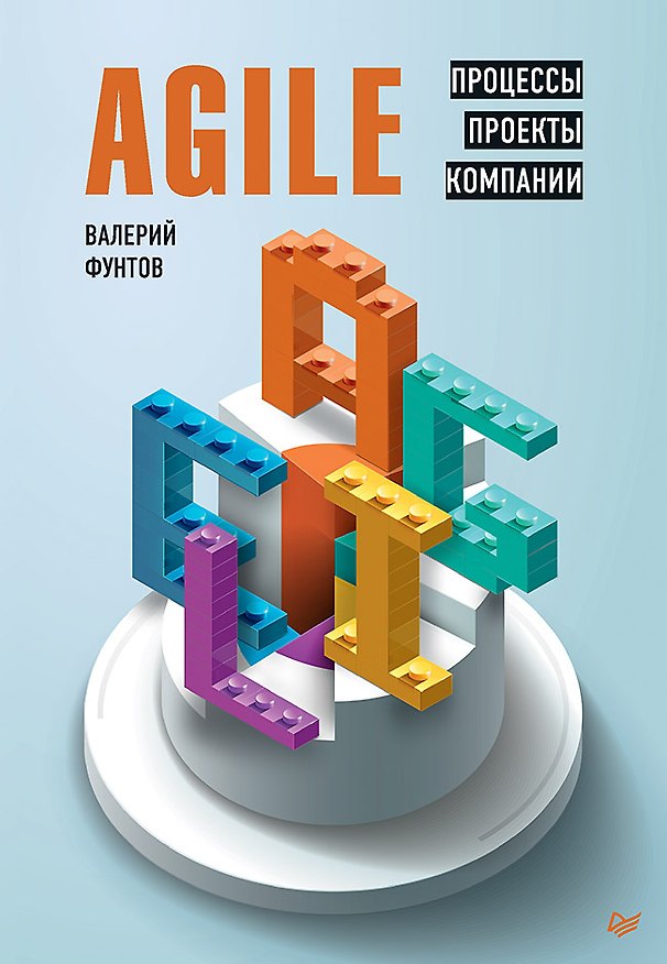 Книга Agile. Процессы, проекты, компании (Валерий Фунтов) — 1