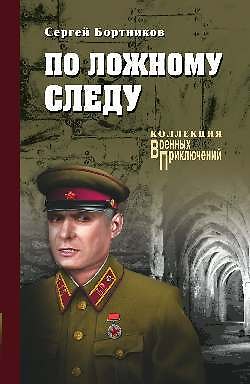 Книга ВП-К По ложному следу (12+) (Сергей Бортников) — 1