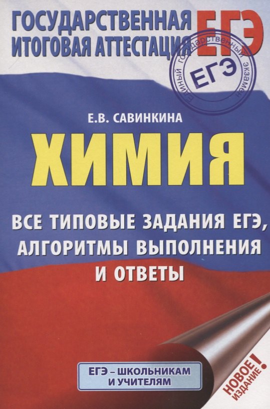 

ЕГЭ. Химия. Все типовые задания, алгоритмы выполнения и ответы