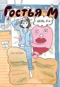 Гостья М. Том 2 - День 2. Манга