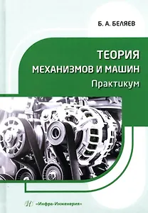 Теория механизмов и машин. Практикум: учебное пособие