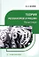Теория механизмов и машин. Практикум: учебное пособие — 3031570 — 1