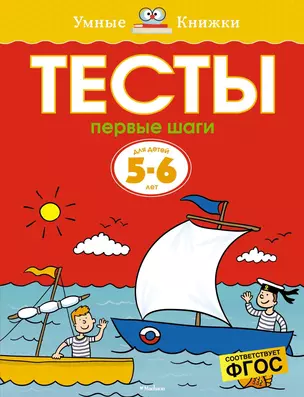 Первые шаги. Тесты для детей 5-6 лет — 2380799 — 1