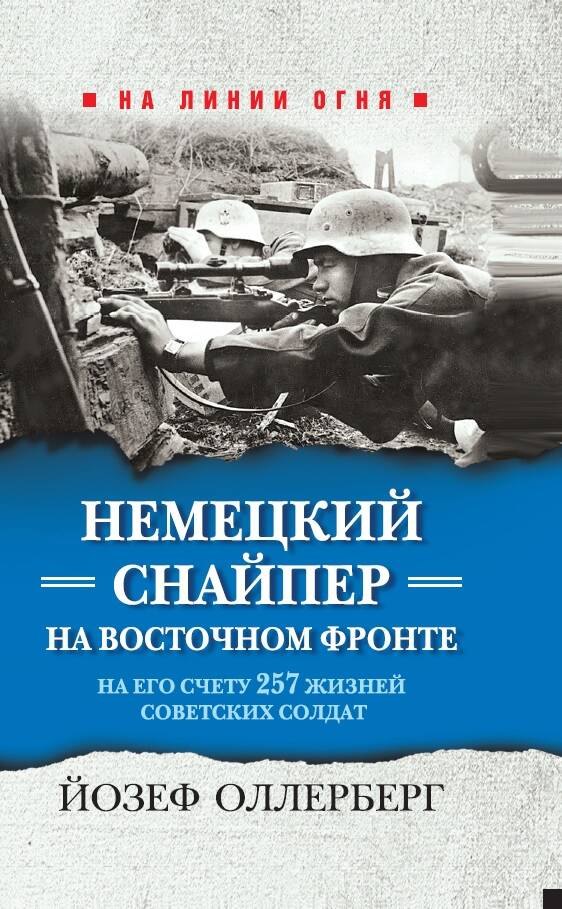 

Немецкий снайпер на Восточном фронте. На его счету 257 жизней советских солдат