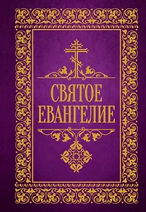 Святое Евангелие