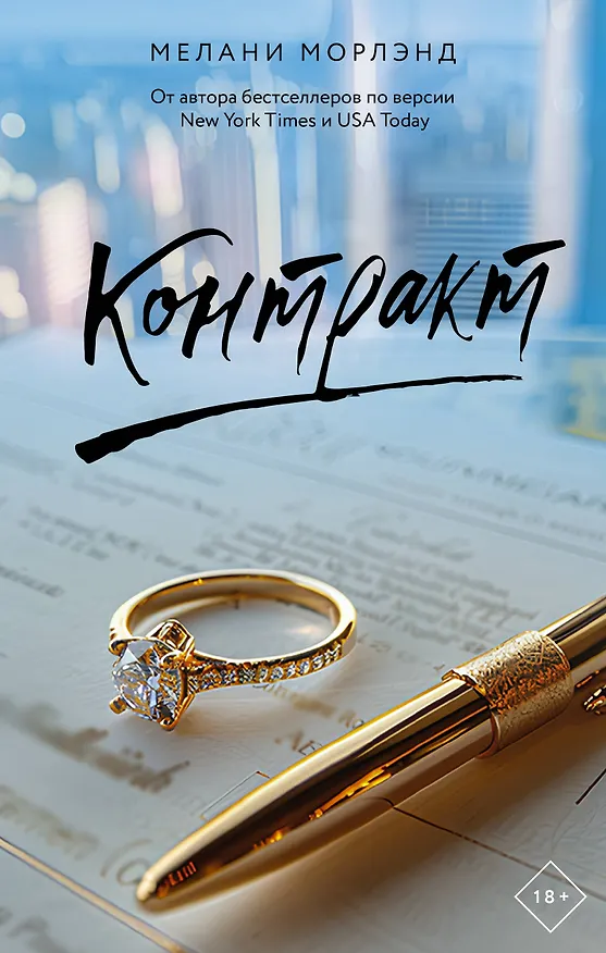 Книга Контракт (Мелани Морлэнд) — 1