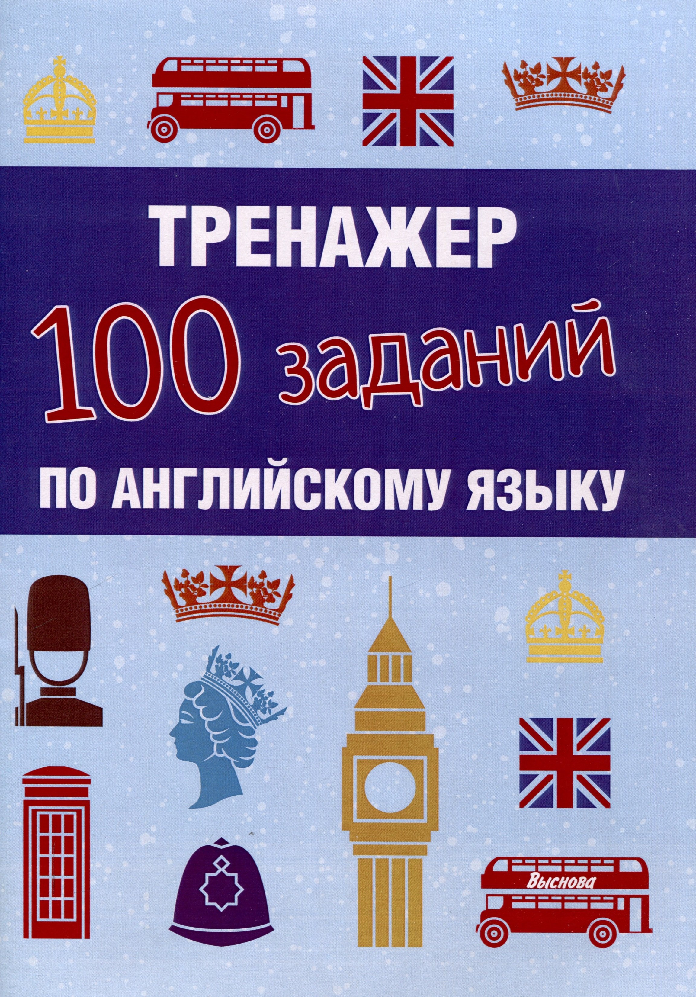 

Тренажер. 100 заданий по английскому языку
