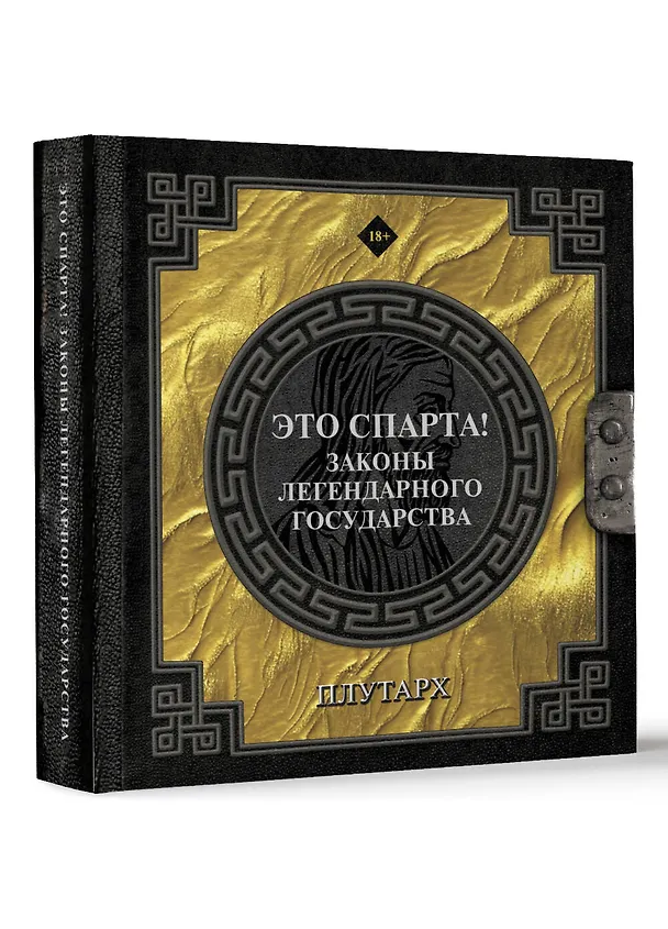 Книга Это Спарта! Законы легендарного государства (Плутарх) — 4