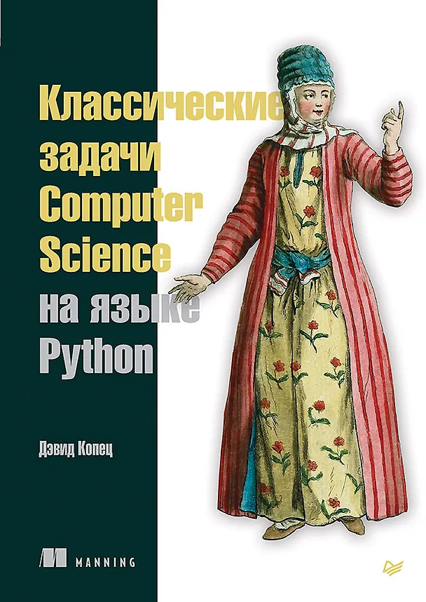 Книга Классические задачи Computer Science на языке Python (Дэвид Копец) — 1