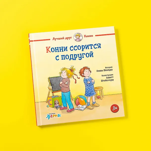 Книга Конни ссорится с подругой (Лиана Шнайдер) — 7