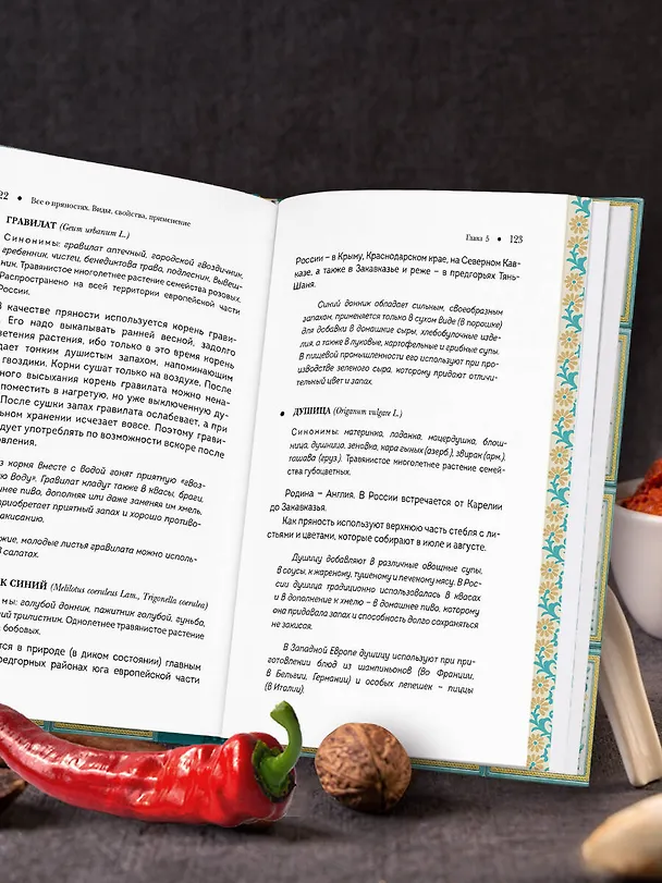 Книга Все о пряностях (подарочное издание с запечатанным обрезом, фольгой и тиснением) (Вильям-Август Похлёбкин) — 15