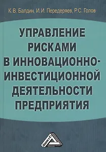 Управление рисками в инновационно-инвестиционной деятельности предприятия: Учебное пособие 2-е изд.