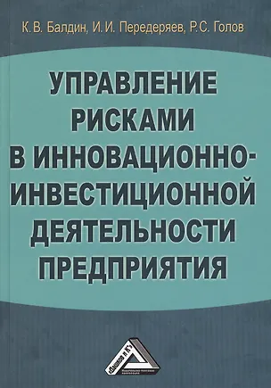 Книга Управление рисками в инновационно-инвестиционной деятельности предприятия: Учебное пособие 2-е изд. (Константин Балдин)