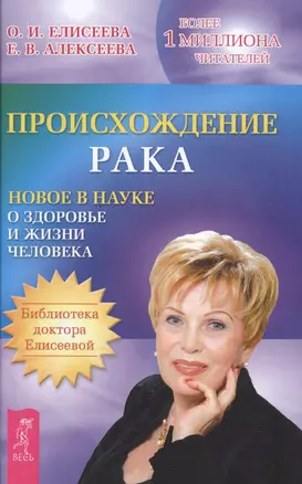 Происхождение рака. Новое в науке о здоровье и жизни — 2497168 — 1