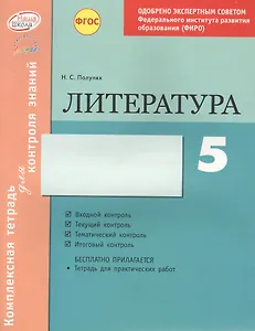 Комплексная тетрадь для контроля знаний. Литература. 5 класс. ФГАУ ФИРО. ФГОС