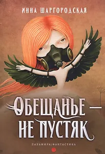 Обещанье – не пустяк