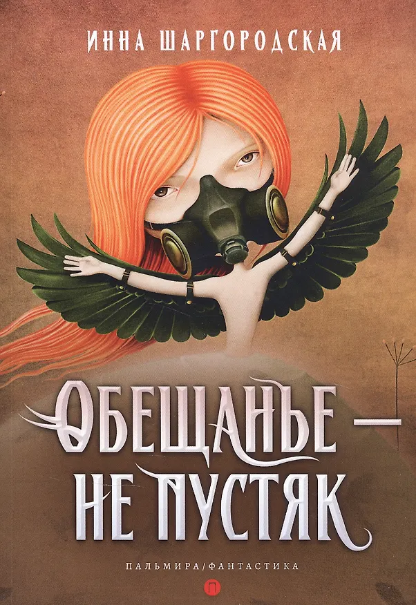 Книга Обещанье – не пустяк (Инна Шаргородская) — 1
