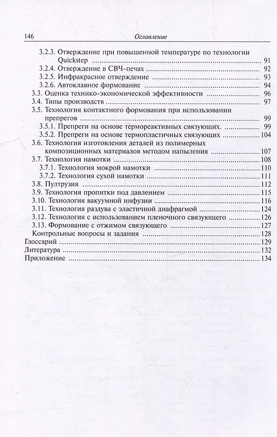 Книга Технология производства изделий ракетно-космической техники из полимерных композиционных материалов: учебное пособие (Галина Малышева, Юлия Баданина) — 4