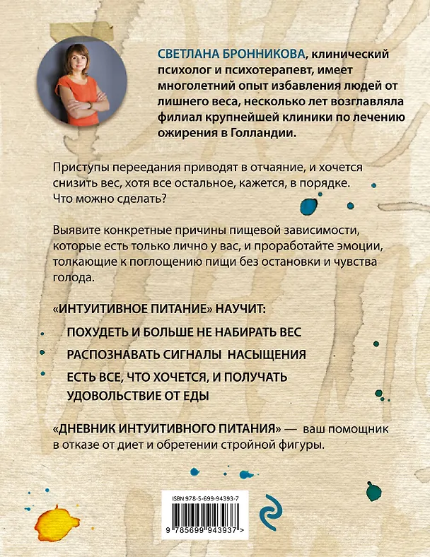 Книга Дневник интуитивного питания (Светлана Бронникова) — 2