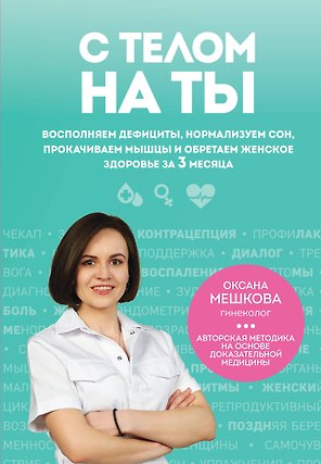 С телом на ты. Восполняем дефициты, нормализуем сон, прокачиваем мышцы и обретаем женское здоровье за 3 месяца