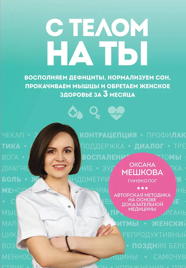 Книга С телом на ты. Восполняем дефициты, нормализуем сон, прокачиваем мышцы и обретаем женское здоровье за 3 месяца (Оксана Мешкова) — 1