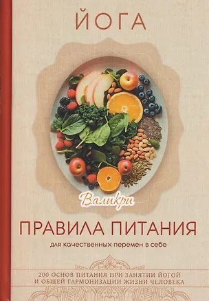 Книга Йога. Правила питания для качественных перемен в себе (Валикри)
