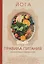 Йога. Правила питания для качественных перемен в себе — 3123724 — 1