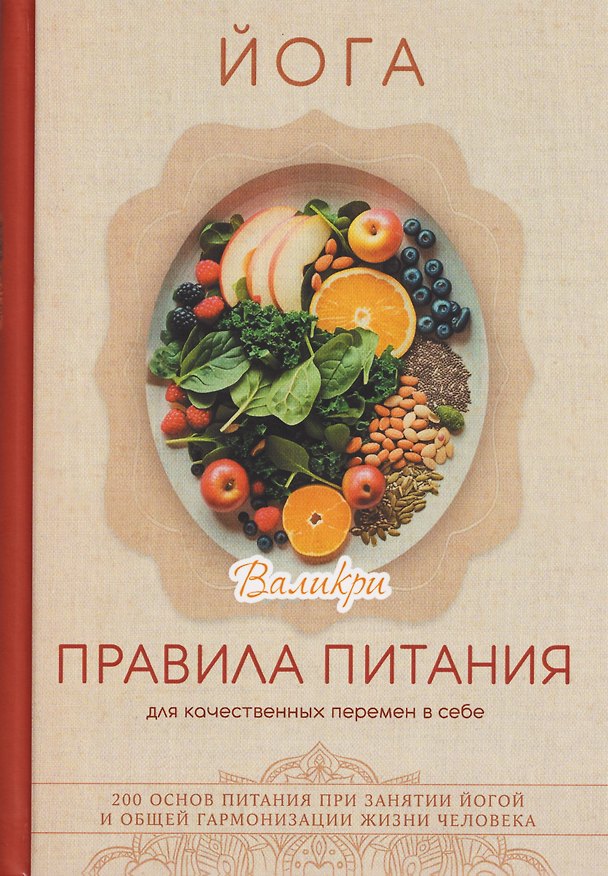 Книга Йога. Правила питания для качественных перемен в себе (Валикри) — 1