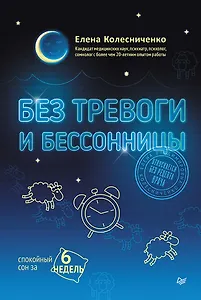Без тревоги и бессонницы. Спокойный сон за 6 недель