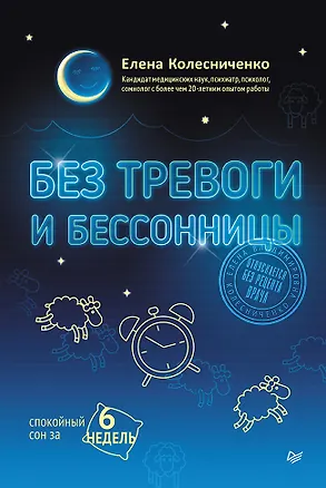 Книга Без тревоги и бессонницы. Спокойный сон за 6 недель (Елена Колесниченко)