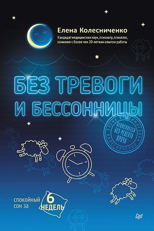 Книга Без тревоги и бессонницы. Спокойный сон за 6 недель (Елена Колесниченко) — 1