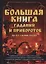 Большая книга гаданий и приворотов на все случаи жизни — 2625700 — 1