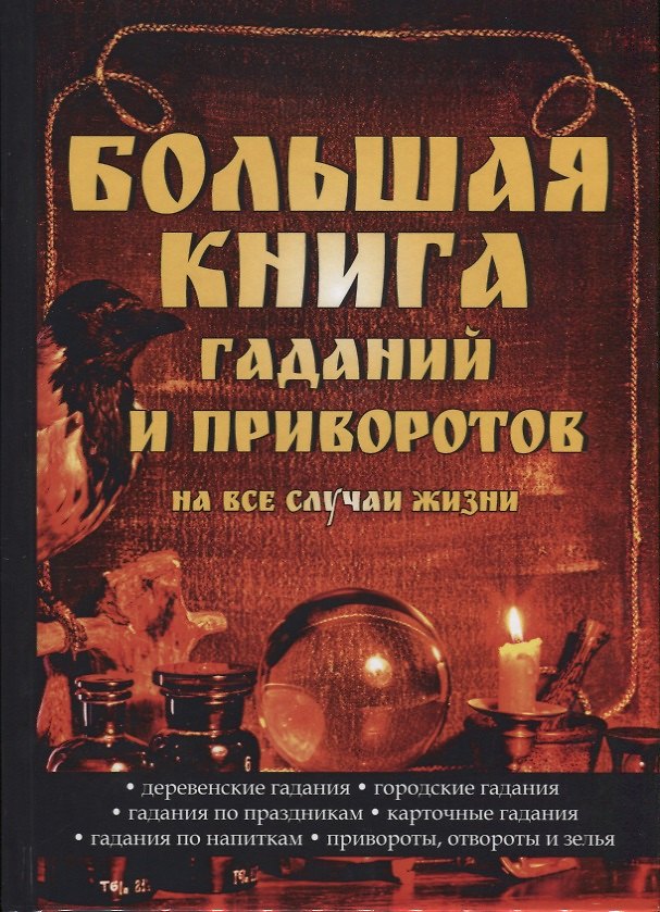 Книга Большая книга гаданий и приворотов на все случаи жизни () — 1